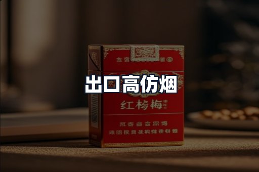 出口高仿烟